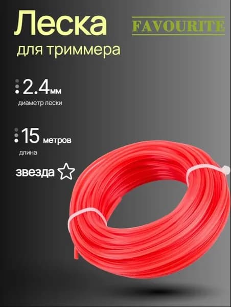 Леска для триммера FAVOURITE FBT 2.4star нейлоновая 2,4мм, 15м, сечение звезда (арт.135121924)