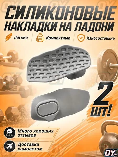 OY777 Накладки на ладони, размер: 1