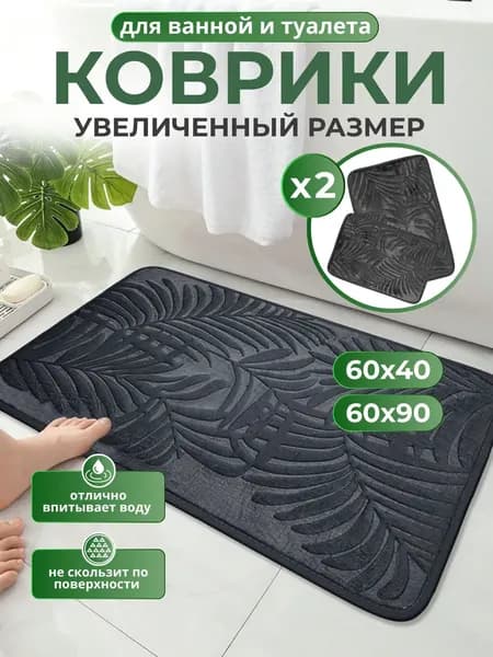 Коврик набор для ванной и туалета 60x90 см