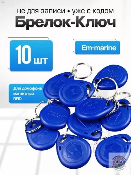 Ключ для домофона магнитный RFID. Частота 125 кГц, Em-marine (с кодом) , 10 штук
