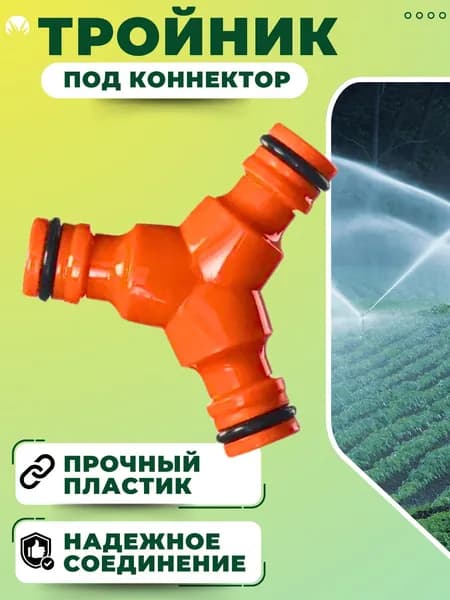 Тройник для шланга Коннектор переходник для полива садовый ЖУК 330856-00