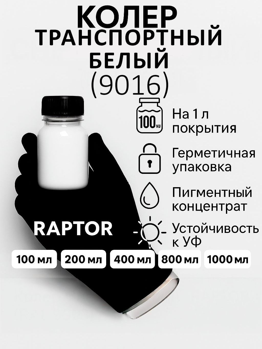Колер, Транспортный белый, 100 мл, RAL 9016, для RAPTOR, TITAN, SprayMax, Herculiner, Rust-Oleum, SEM, LINE-X