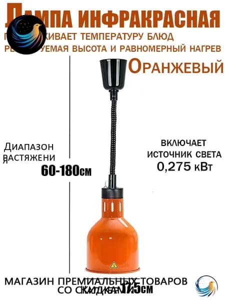 Профессиональная инфракрасная лампа для подогрева блюд 275 Вт подвесная, с регулировкой высоты, для буфета, ресторана и кейтеринга