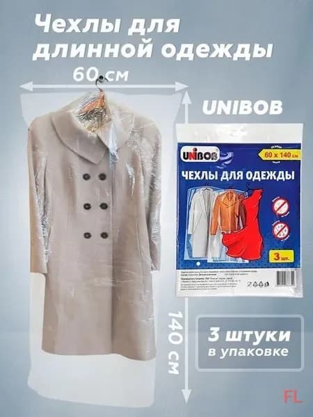Чехол для одежды 140x60 см, 3 шт