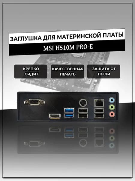 Заглушка для материнской платы MSI H510M PRO-E
