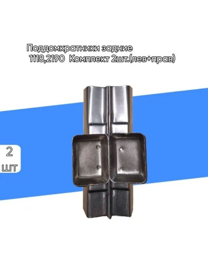 Поддомкратники задние 1118,2190 Комплект 2шт.(лев+прав)