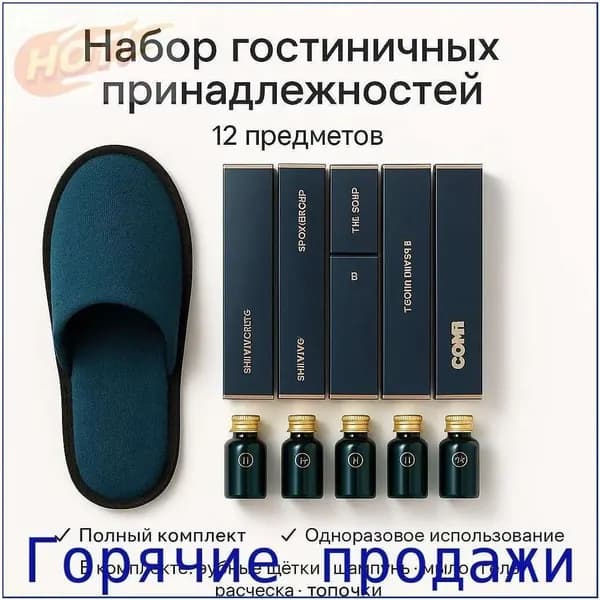 Набор средств для гигиены