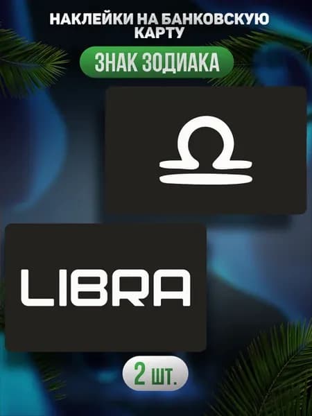 Наклейка на карту банковскую Знаки зодиака Весы