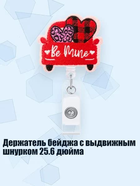 Держатель бейджа с выдвижным шнурком 25.6 дюйма, - Люблю машину