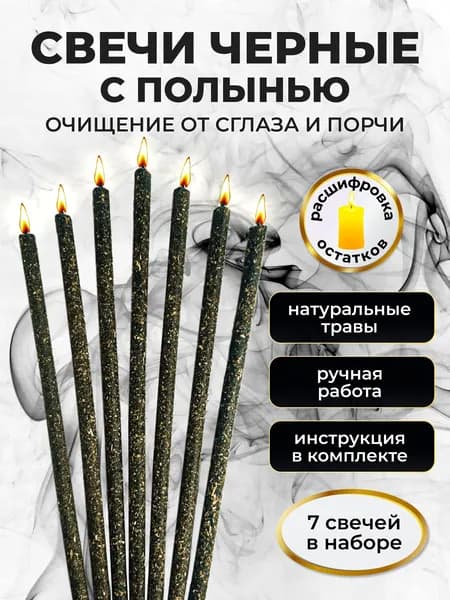 Восковые свечи черные с полынью набор 7 штук