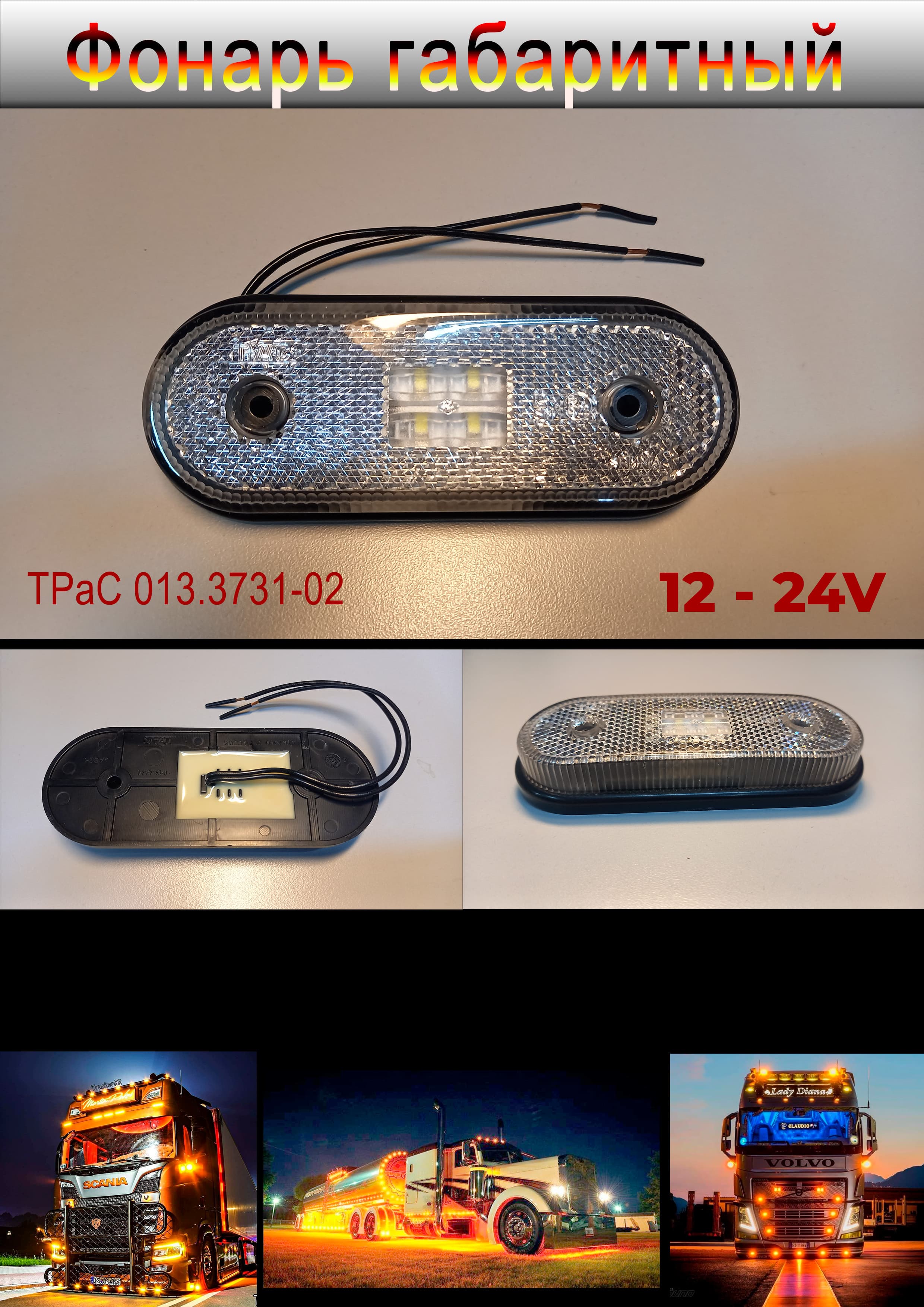 Фонарь габаритный ТРас, 12-24v, светодиодный, белый (1шт)