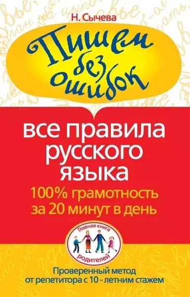 Пишем без ошибок. Все правила русского языка. 100% грамотность за 20 минут в день | Сычева Наталия Владимировна | Электронная книга