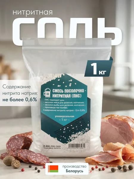 Посолочно-нитритная смесь 1 кг