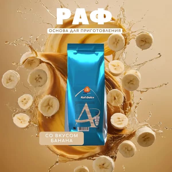 Сухая смесь топпинг со вкусом банана "RAF-DOLCE BANANA" Almafood, растворимый напиток, 1кг