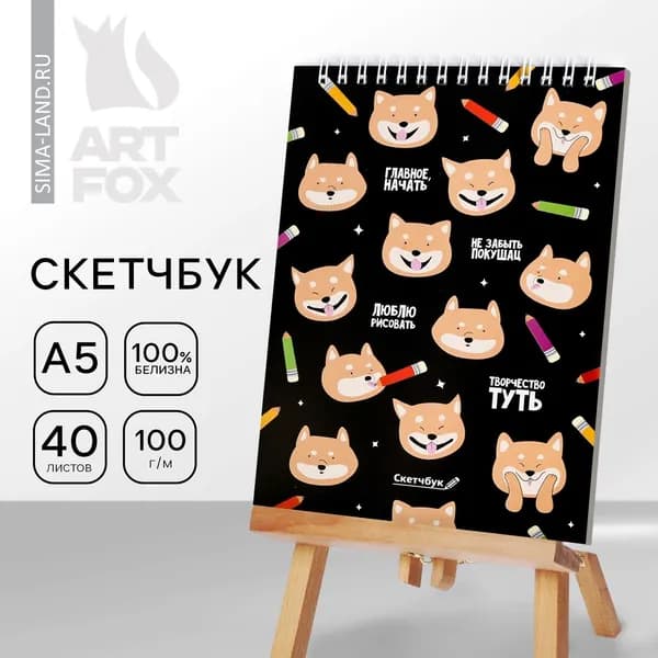 Скетчбук - творческий блокнот для рисования и записей, формат А5, 40 листов "Собачки" плотность 100 г/м2