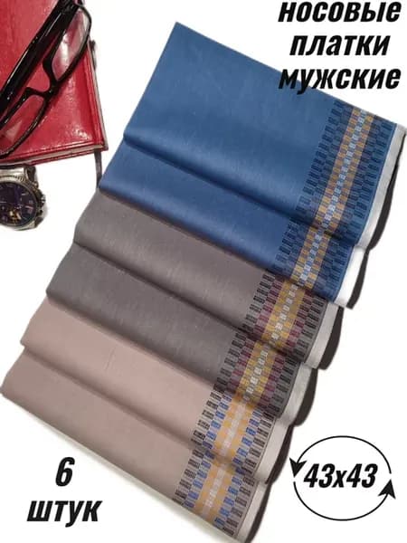 Носовые платки мужские 100% хлопок