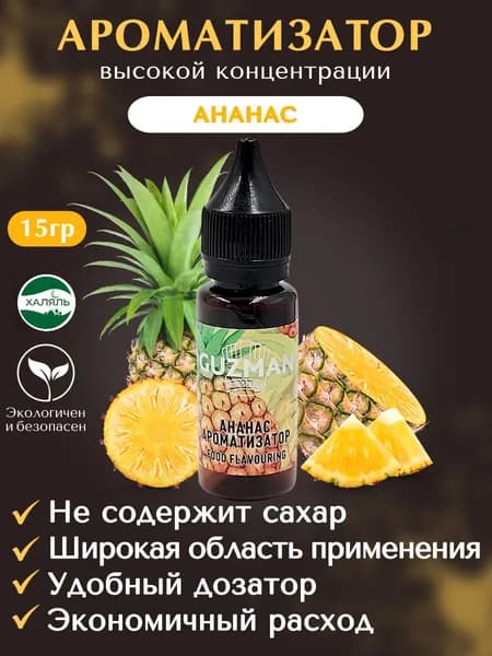 Ароматизатор пищевой АНАНАС GUZMAN эссенция для выпечки напитков и творчества, 15 гр.
