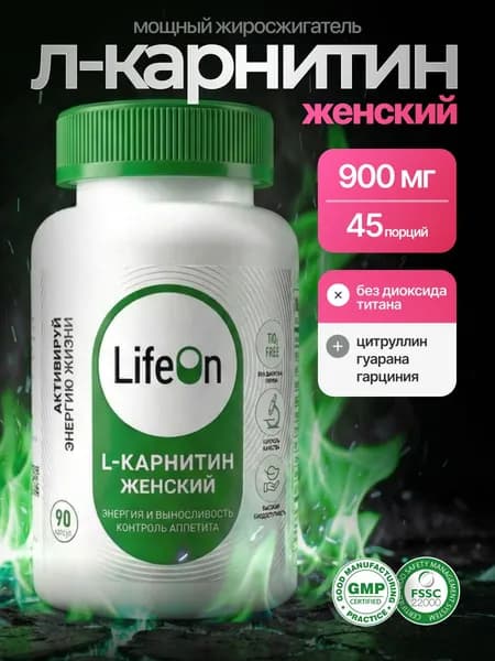 L-карнитин женский, 90 капсул /жиросжигатель спортивный для похудения для женщин и мужчин, л карнитин