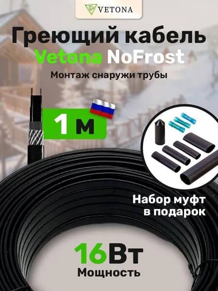 Саморегулирующийся греющий кабель на трубу VETONA NoFrost 16Вт/м 1м для защиты от промерзания