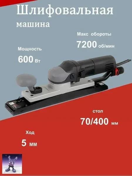 Орбитальный электрический шлифовальный брус, 400x70 мм, скорость 7200 об/мин