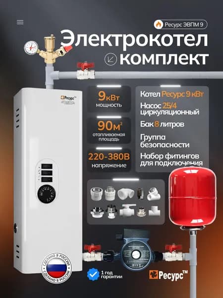 Электрокотел комплект / Котел Ресурс ЭВПМ 9 кВт, насос циркуляционный 25/4, группа безопасности, расширительный бак 8 л + набор фитингов