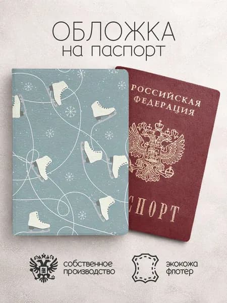Обложка на паспорт Фигурное катание коньки
