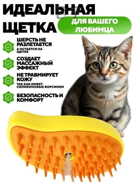 Паровая щетка для кошек и собак с массажным эффектом