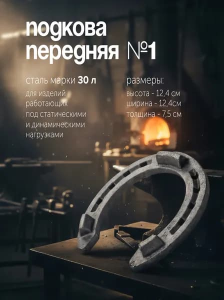 Стальные подковы для лошадей Передние № 1 REITER