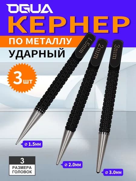Кернер по металлу ударный набор 3 штуки, головки 1,5 2,0 3,0мм, бородок слесарный, добойник для крепежа, пробойник
