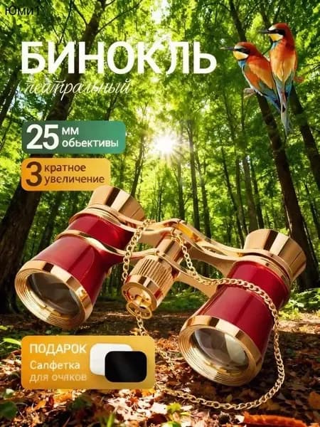 Бинокль театральный