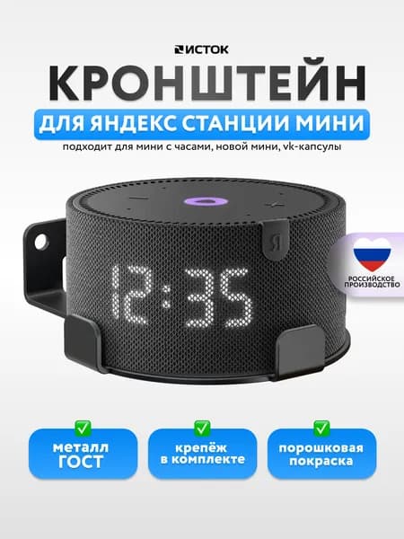 Держатель для колонки Алиса мини, подставка, кронштейн