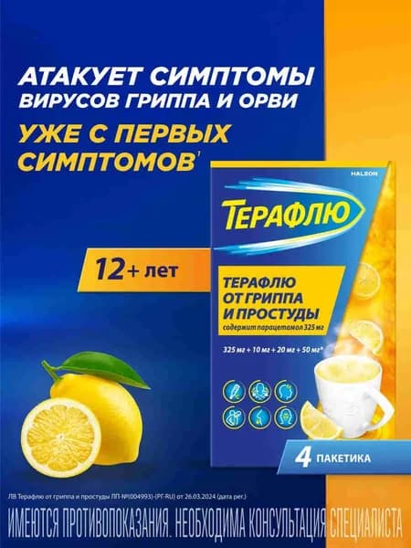 Терафлю, порошок (лимон), 4 пакетика