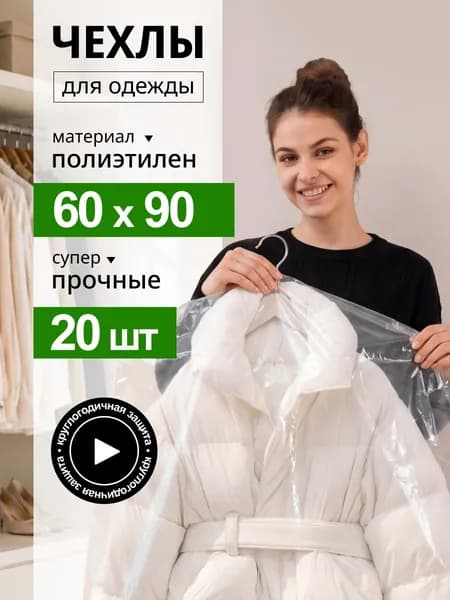 Чехол для одежды, 90 см х 60, 20 шт