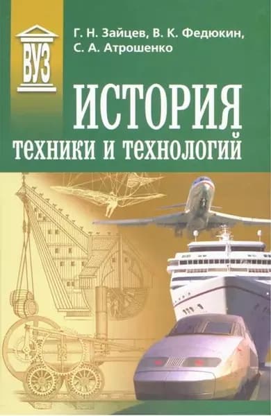История техники и технологий | Атрошенко Светлана Алексеевна, Федюкин Вениамин Константинович | Электронная книга