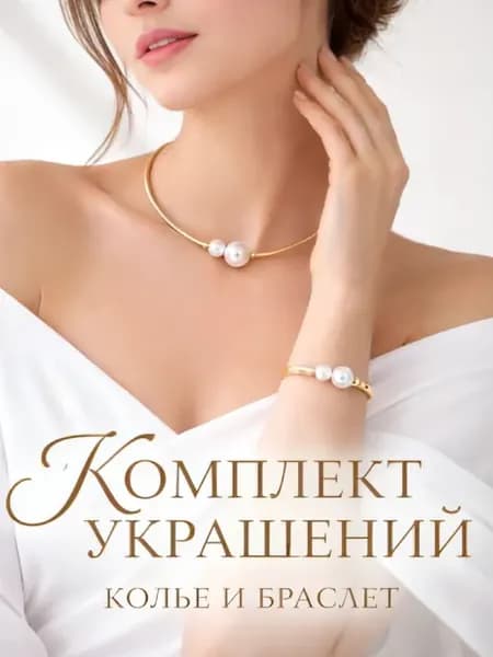 Комплект украшений Жемчужина