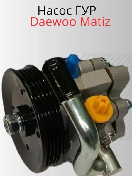 Насос ГУР для DAEWOO MATIZ 0.8 1.0