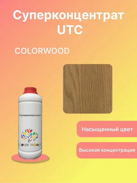 Суперконцентрат UTC106 1:50 красителя для лака, 1л