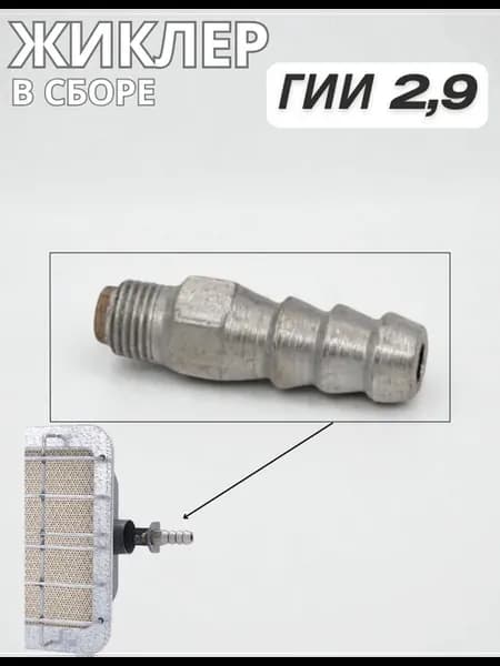 Жиклер ГИИ 2,9