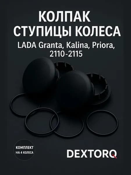 Колпаки (заглушки) ступицы колеса DEXTORQ 21100-3103065-00, комплект 4 шт + прокладки, ABS пластик, для LADA Granta / Priora / Kalina / 2110 2115. Черный глянец.