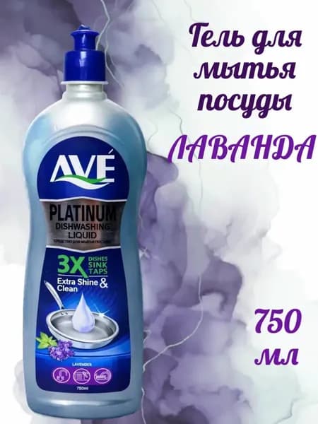 Средство для мытья посуды Иран AVE Platinum Лаванда 750 мл