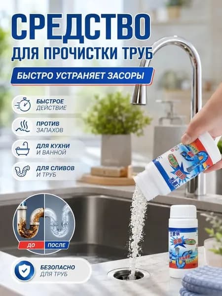 Средство для прочистки труб 500 мл; устранение неприятных запахов и глубоких засоров; удаляет жир и волосы.средство от засоров труб