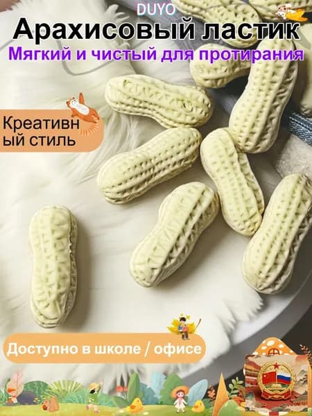 Школьный ластик, в форме арахиса, 3 шт