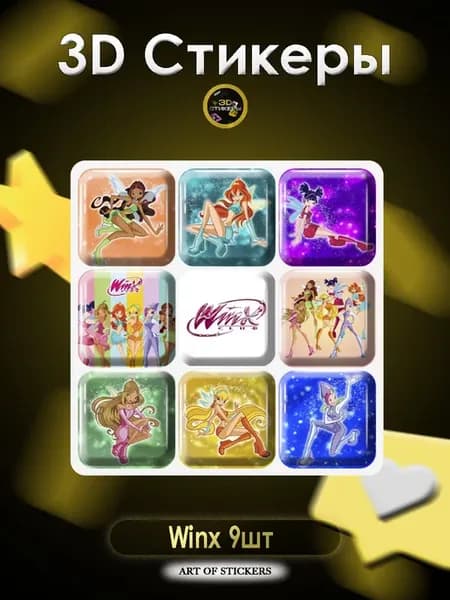 3D стикеры на телефон Winx 9шт