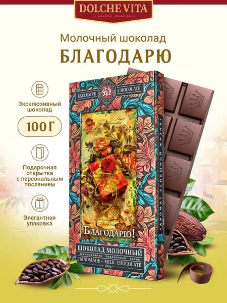 Шоколад с подарочной открыткой "Благодарю! Подарок"