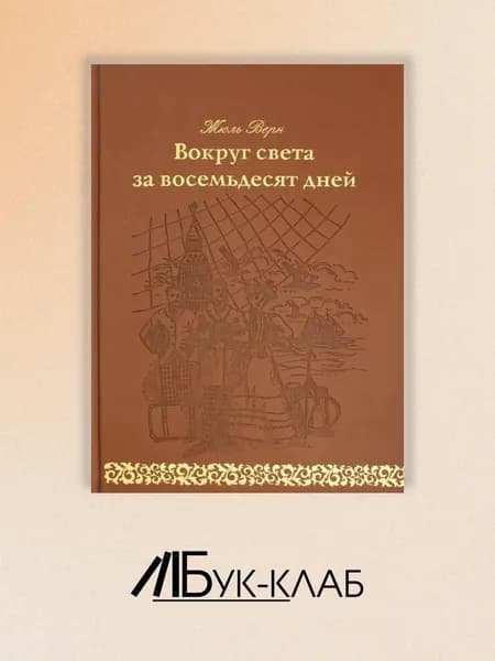Вокруг света за 80 дней: роман. (золот. тиснен., кожа) | Верн Жюль