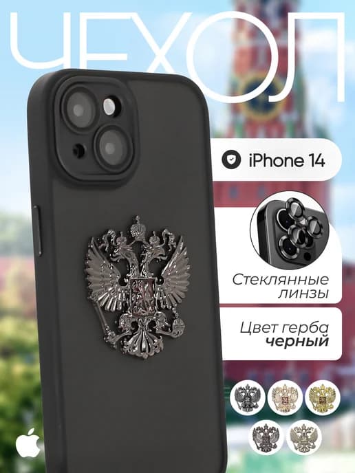 Чехол на iPhone 14 Герб России РФ металлический