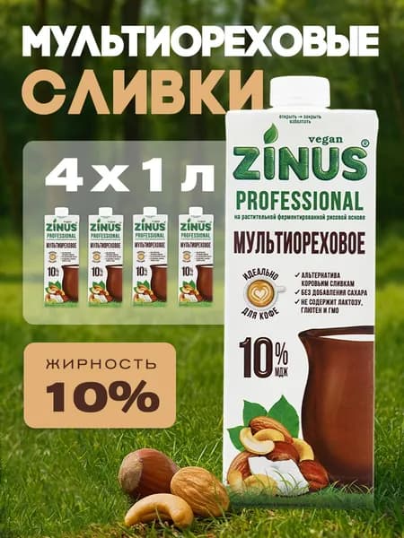 Растительные сливки Zinus мультиореховые 10% 1л*4шт