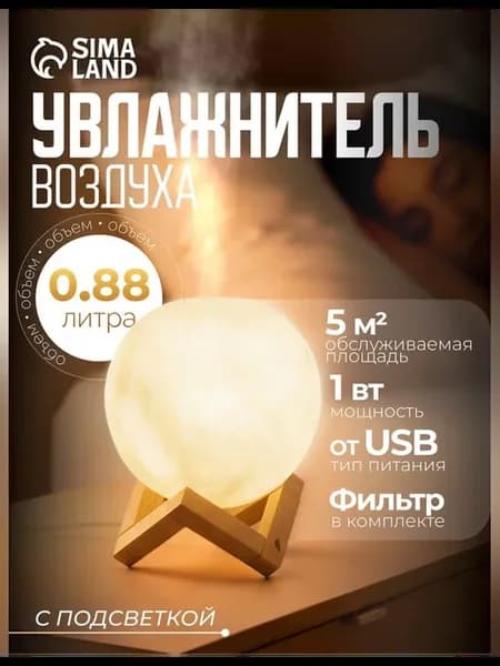 Увлажнитель и ночник в форме луны