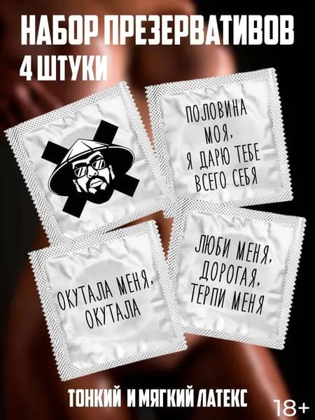 Набор презервативов, MiyaGi & Эндшпиль