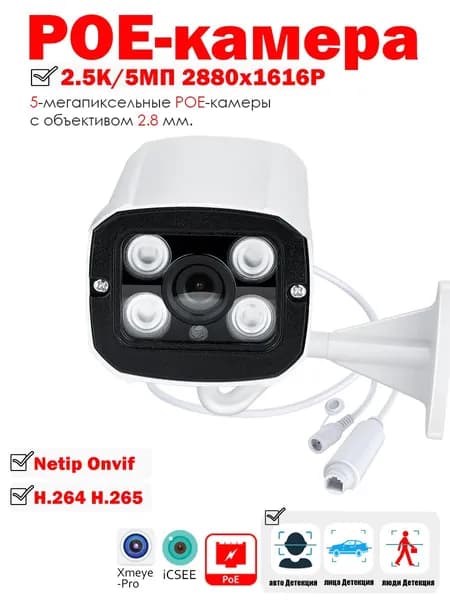 Умная камера видеонаблюдения 5МП IP-камера POE H.265 NETIP Onvif Metal Bullet CCTV